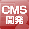 コンテンツマネージメントシステム=CMS(Content Management System)開発