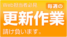 更新作業代行承ります。