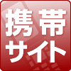 携帯(モバイル)サイト構築
